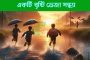 ইন্ডিয়া ক্রিয়েটেড বাংলাদেশ !!
