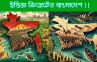 ইন্ডিয়া ক্রিয়েটেড বাংলাদেশ !!