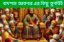 বাদশাহ আকবর এর কিছু কুকীর্তি