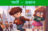 স্মার্ট - ওয়ান