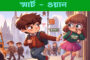 একটি ফ্রি মেডিক্যাল ক্যাম্প ও না বলা কিছু কথা।