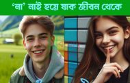 'না' নাই হয়ে যাক জীবন থেকে