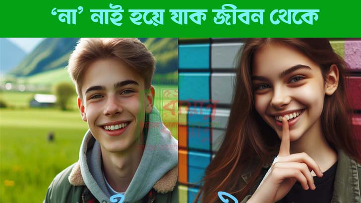 'না' নাই হয়ে যাক জীবন থেকে