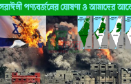 ইসরাঈলী পণ্যবর্জনের ঘোষণা ও আমাদের আবেগ
