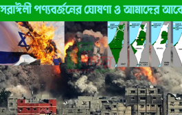 ইসরাঈলী পণ্যবর্জনের ঘোষণা ও আমাদের আবেগ