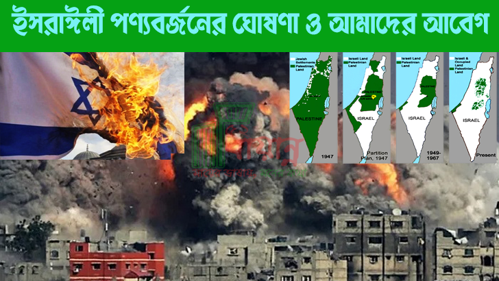 ইসরাঈলী পণ্যবর্জনের ঘোষণা ও আমাদের আবেগ