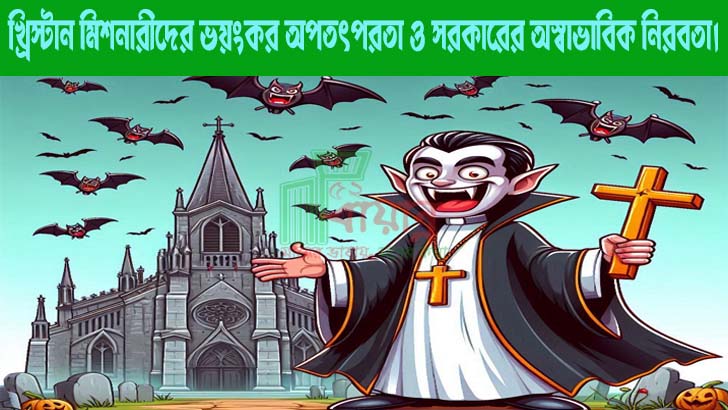 খ্রিস্টান মিশনারীদের ভয়ংকর অপতৎপরতা