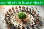 সমাজ পরিবর্তন না নিজেকে পরিবর্তন?