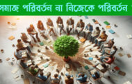 সমাজ পরিবর্তন না নিজেকে পরিবর্তন?