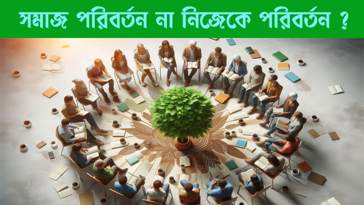 সমাজ পরিবর্তন না নিজেকে পরিবর্তন?