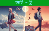স্মার্ট - টু