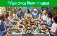 বিভিন্ন ক্ষেত্রে সিয়াম বা রোজা