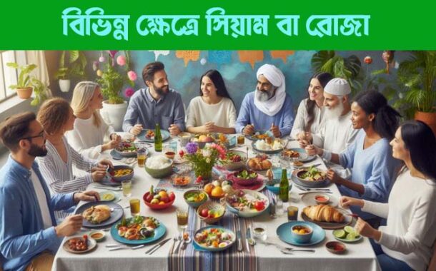 বিভিন্ন ক্ষেত্রে সিয়াম বা রোজা