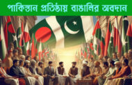 পাকিস্তান প্রতিষ্ঠায় বাঙালির অবদান