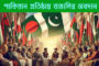 বিশ্বাসঘাতক শাহজি পুত্র শিবাজী !