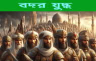 বদর যুদ্ধ