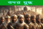 পাকিস্তান প্রতিষ্ঠায় বাঙালির অবদান