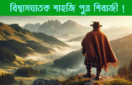 বিশ্বাসঘাতক শাহজি পুত্র শিবাজী !