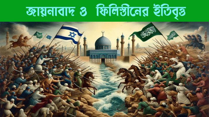 জায়নাবাদ ও  ফিলিস্তীনের ইতিবৃত্ত