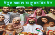 ঈদুল আযহা বা কুরবানির ঈদ