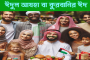 জায়নাবাদ ও  ফিলিস্তীনের ইতিবৃত্ত