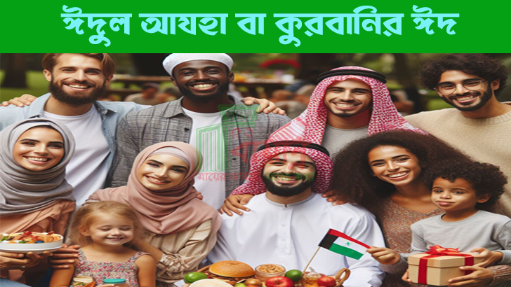 ঈদুল আযহা বা কুরবানির ঈদ