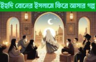 ইহুদি বোনের ইসলামে ফিরে আসার গল্প