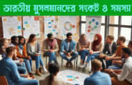 ভারতীয় মুসলমানদের সংকট ও সমস্যা