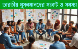 ভারতীয় মুসলমানদের সংকট ও সমস্যা
